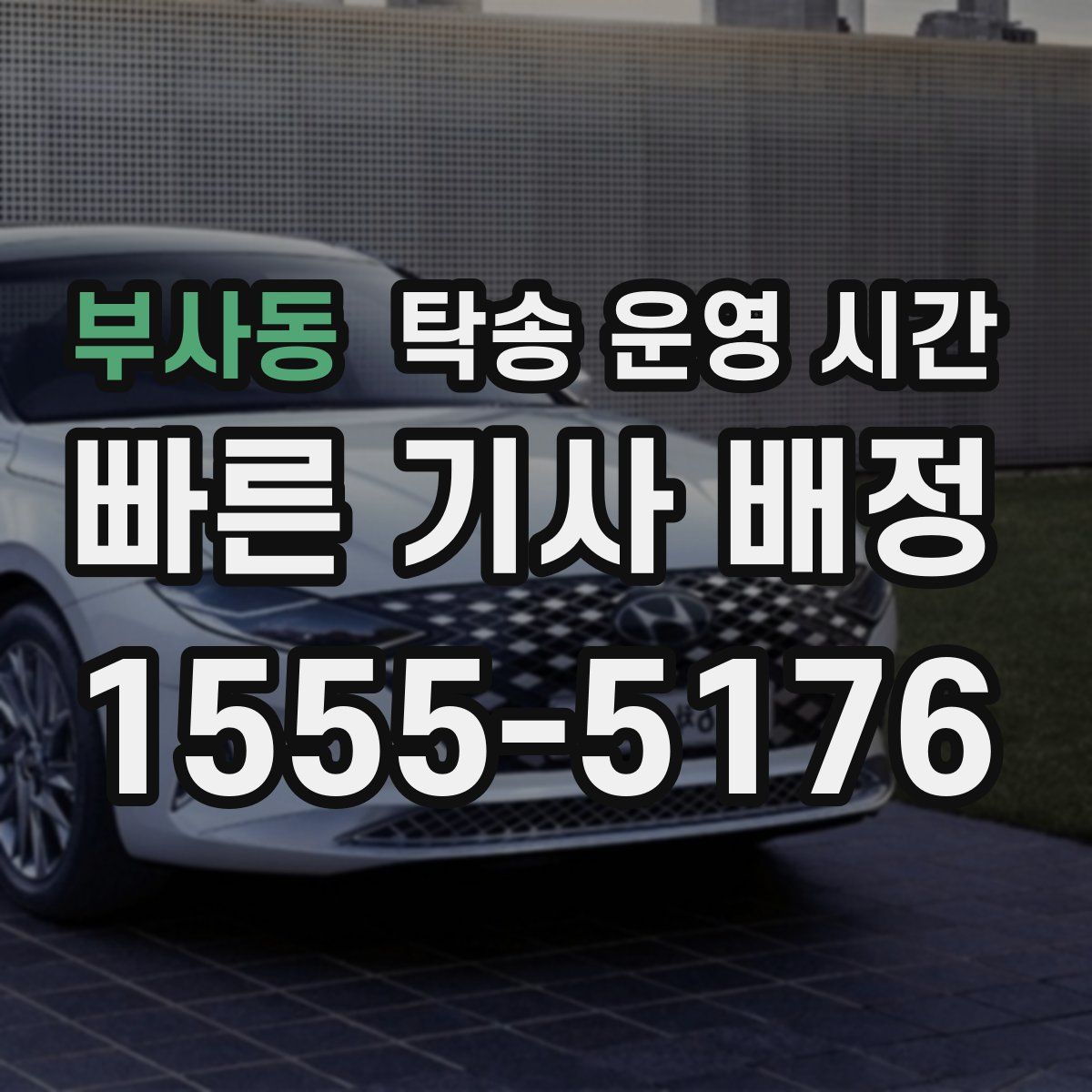 부사동 탁송 운영 시간