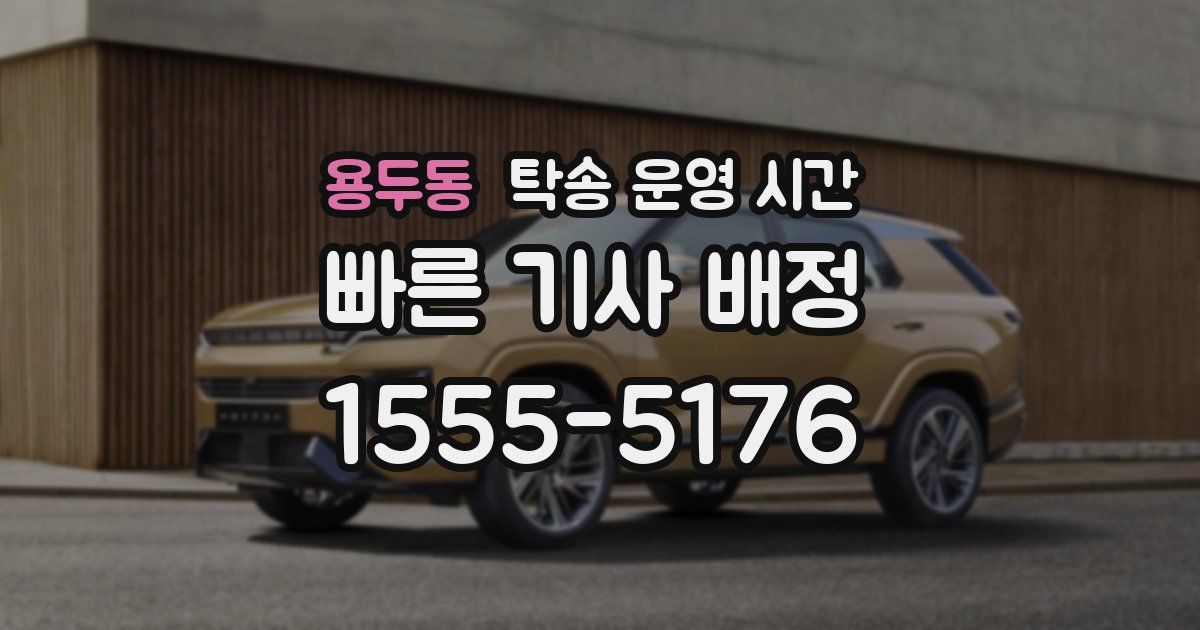 용두동 탁송 운영 시간