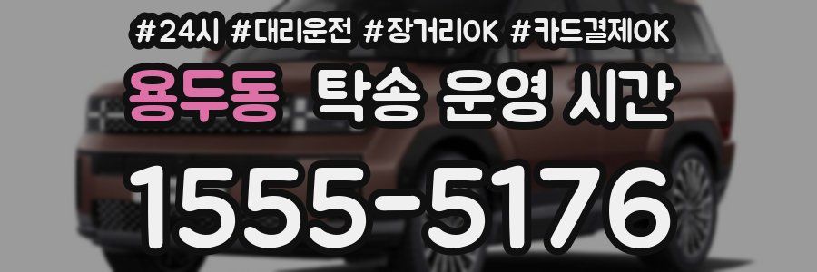 용두동 탁송 운영 시간