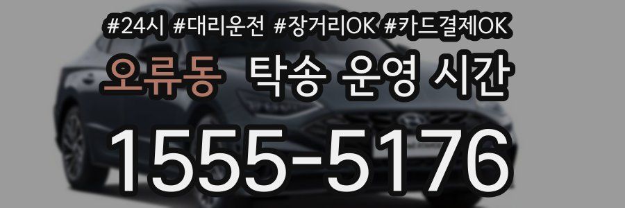 오류동 탁송 운영 시간