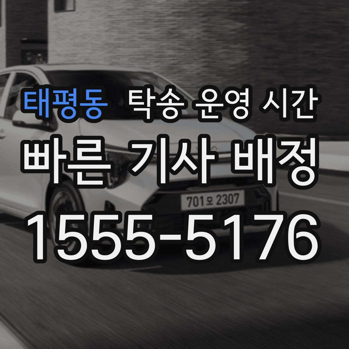 태평동 탁송 운영 시간