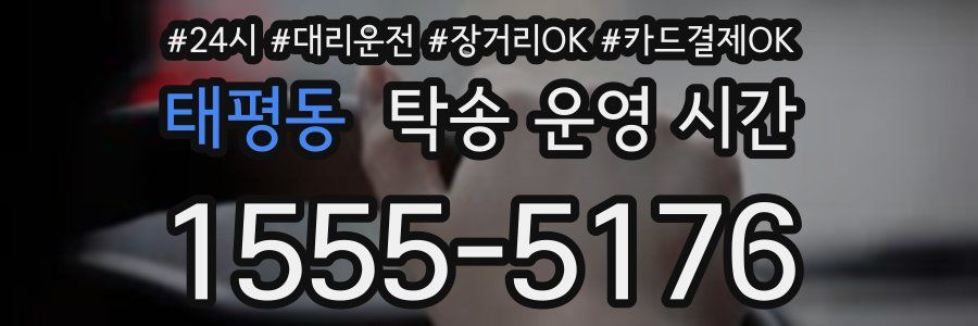 태평동 탁송 운영 시간