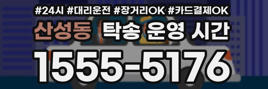 산성동 탁송 운영 시간
