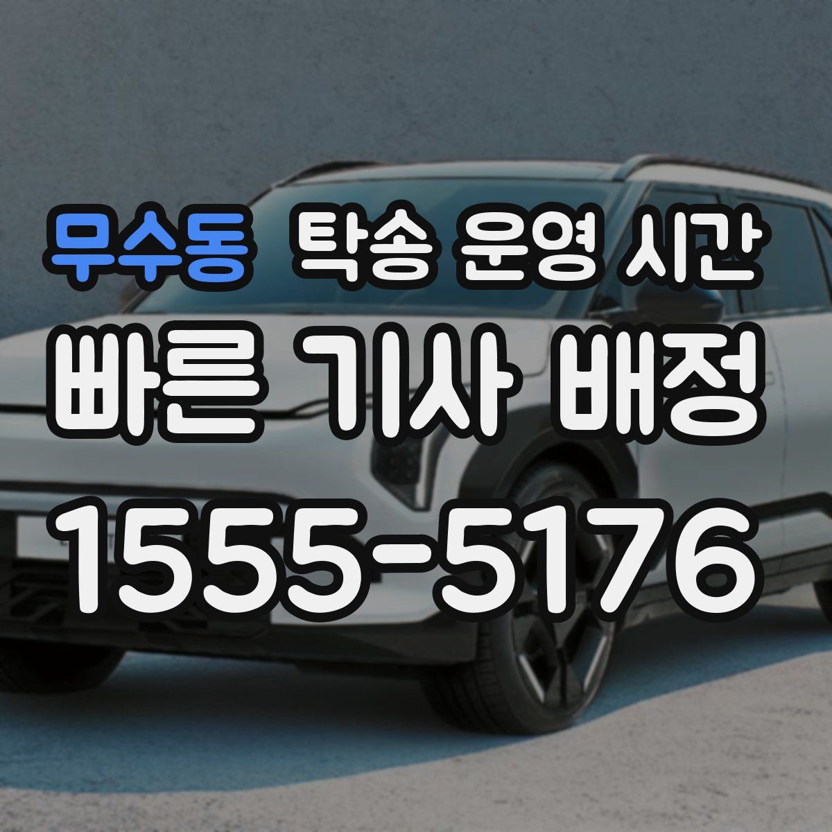무수동 탁송 운영 시간
