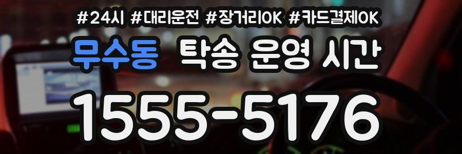 무수동 탁송 운영 시간