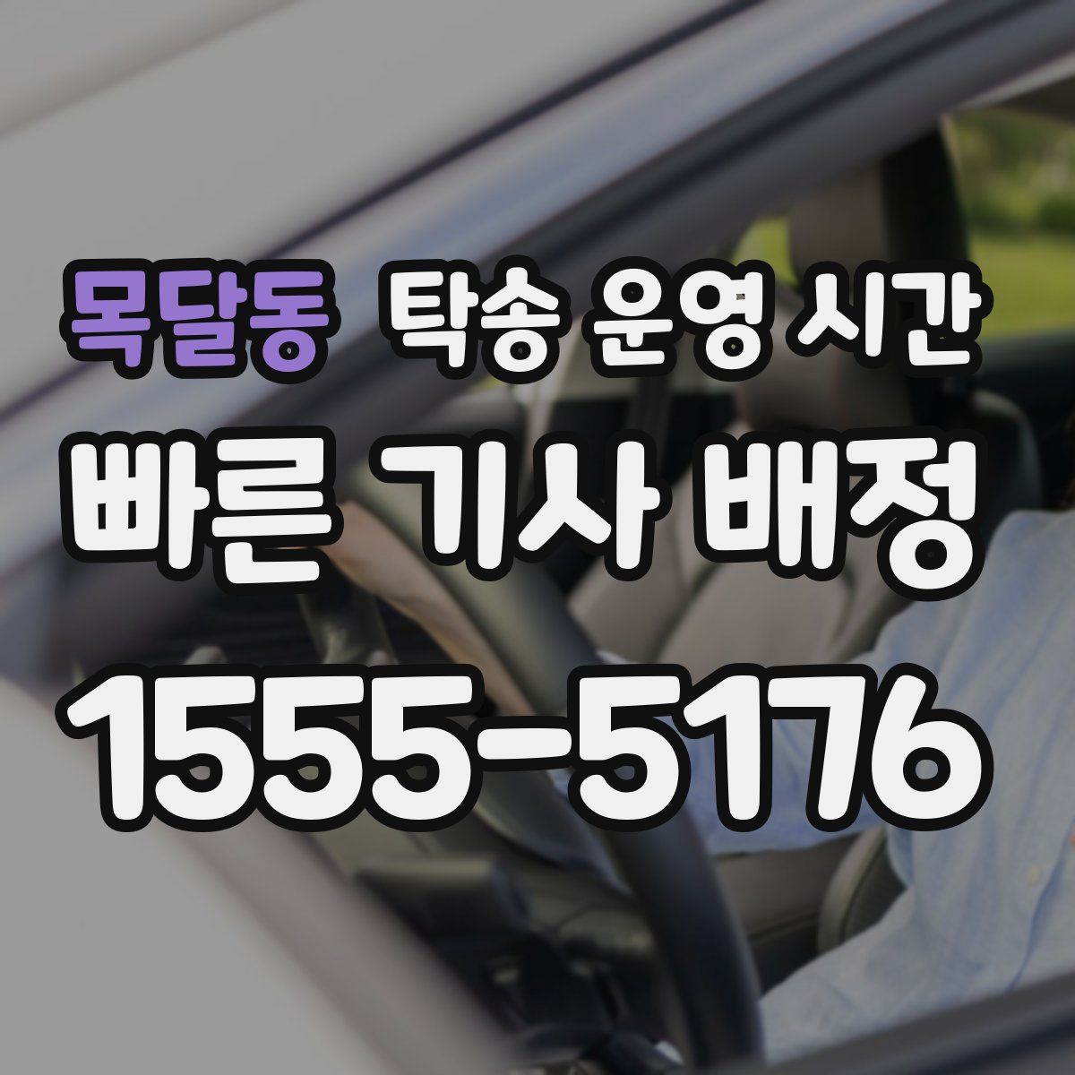 목달동 탁송 운영 시간