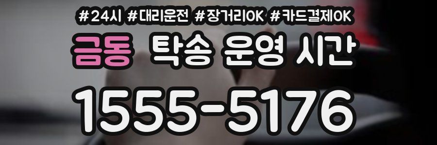 금동 탁송 운영 시간