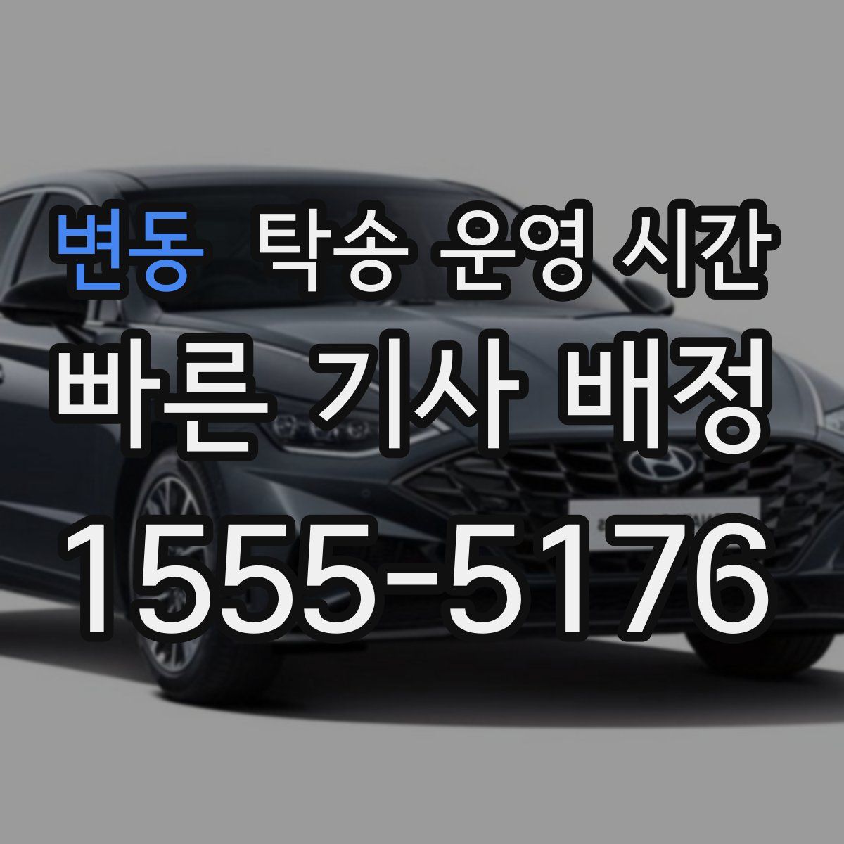 변동 탁송 운영 시간