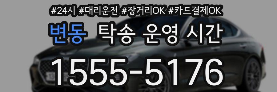 변동 탁송 운영 시간