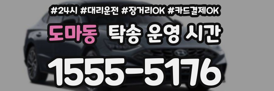 도마동 탁송 운영 시간
