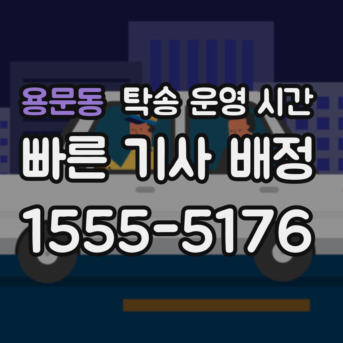용문동 탁송 운영 시간