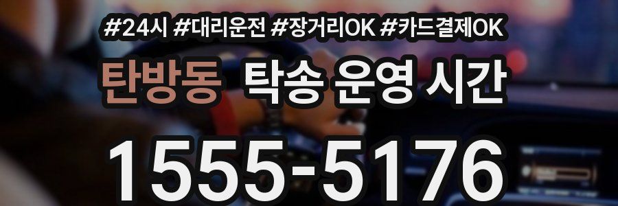 탄방동 탁송 운영 시간