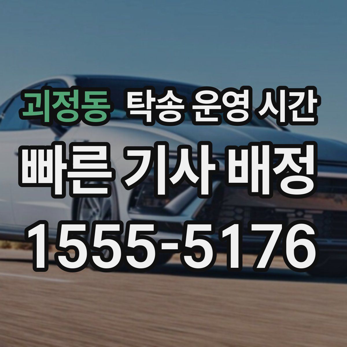 괴정동 탁송 운영 시간