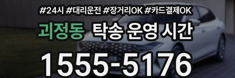 괴정동 탁송 운영 시간