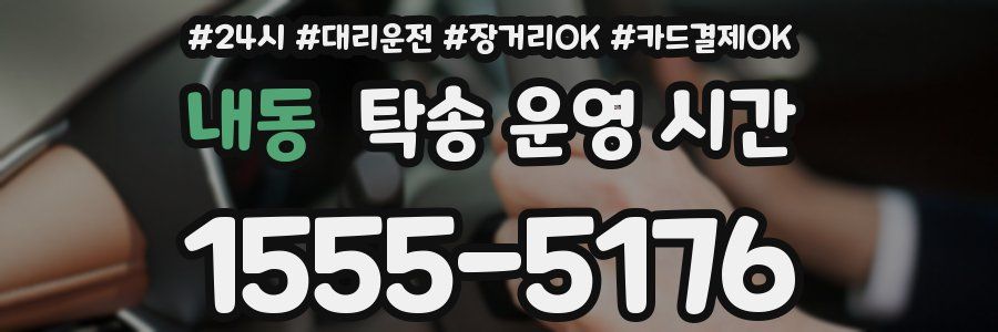 내동 탁송 운영 시간