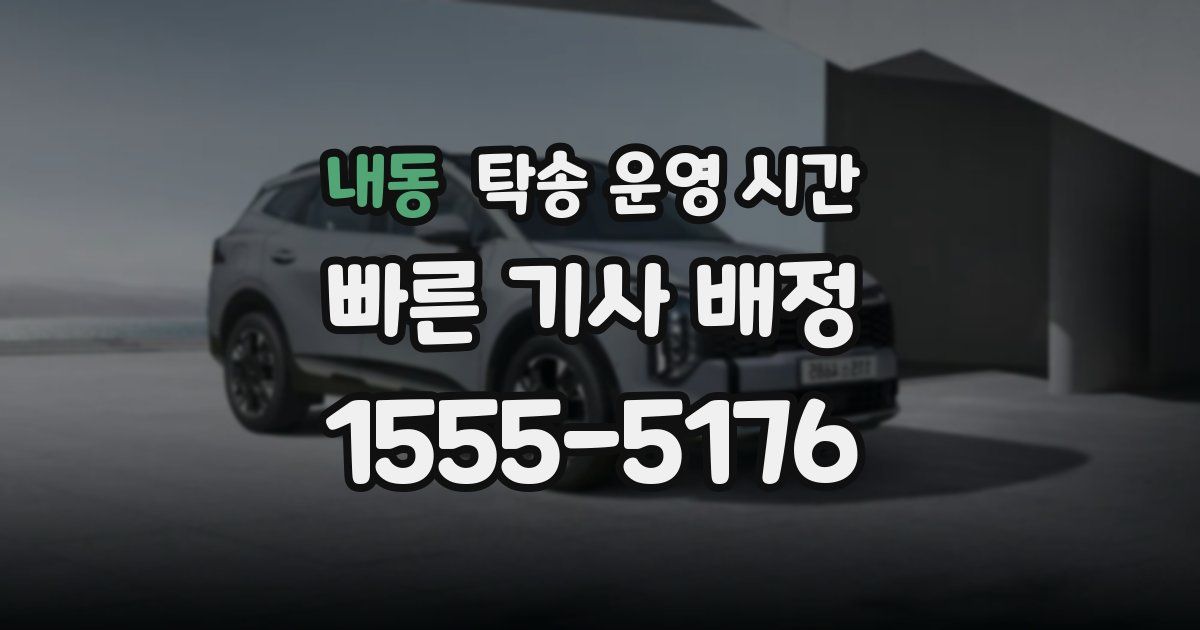 내동 탁송 운영 시간