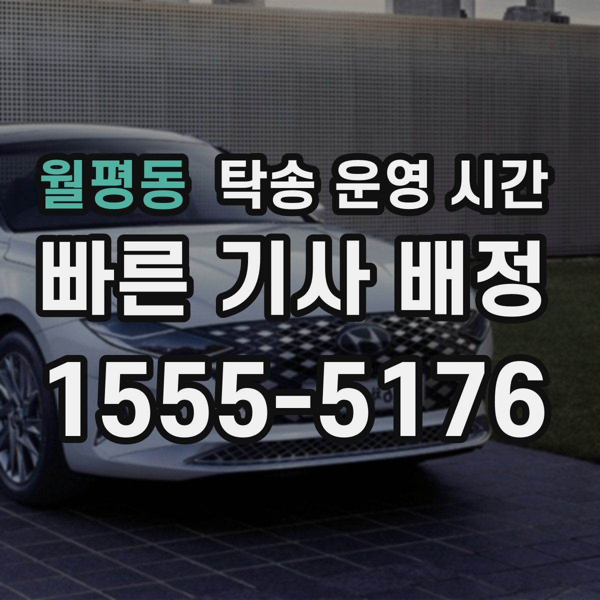 월평동 탁송 운영 시간