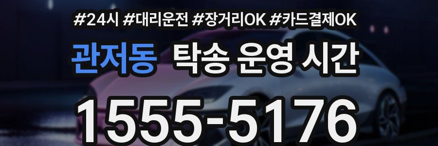 관저동 탁송 운영 시간