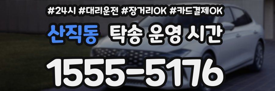 산직동 탁송 운영 시간