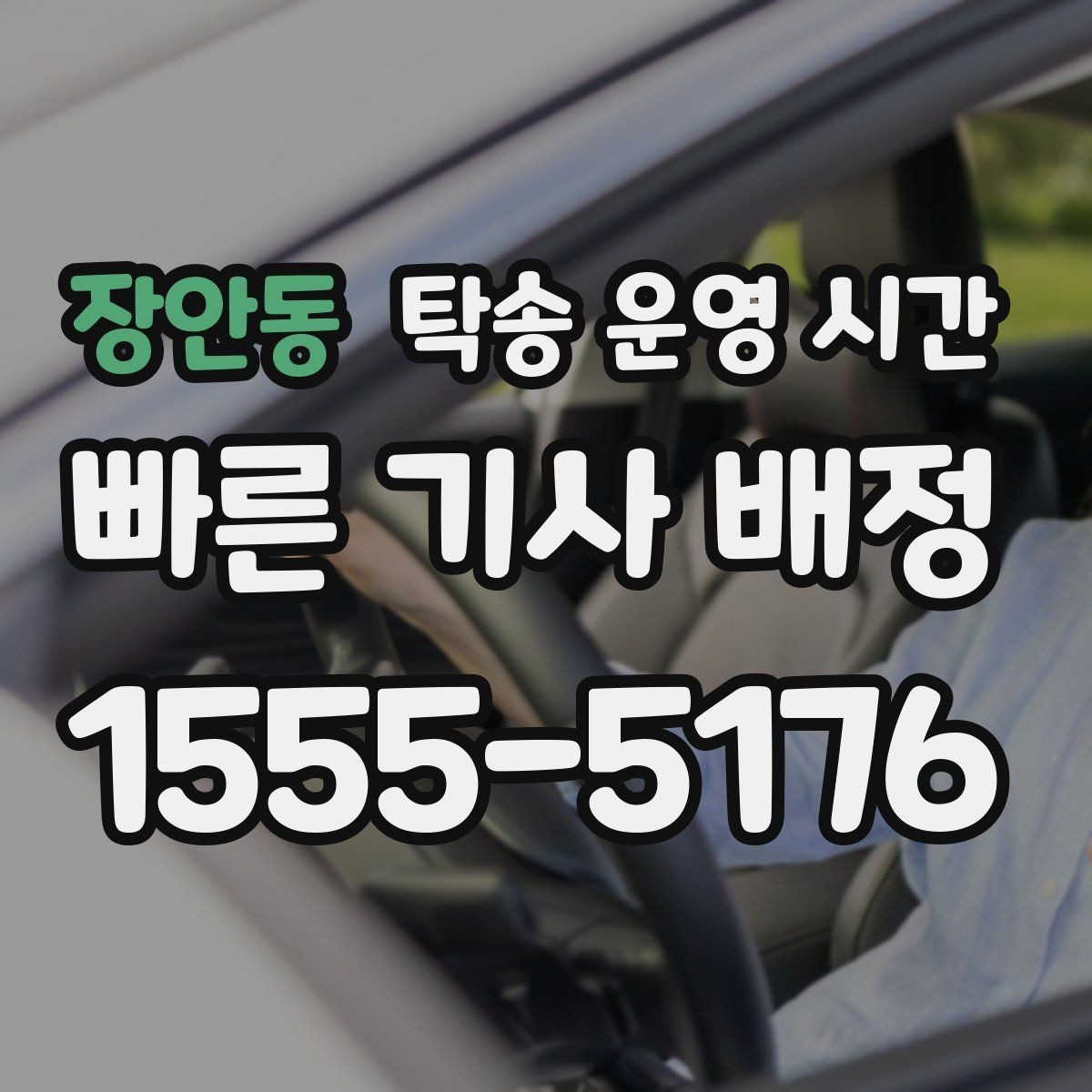 장안동 탁송 운영 시간 배차 가능 시간이 서비스마다 달라지는 이유