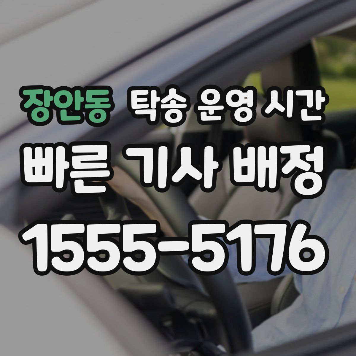 장안동 탁송 운영 시간