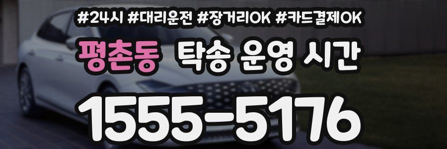 평촌동 탁송 운영 시간