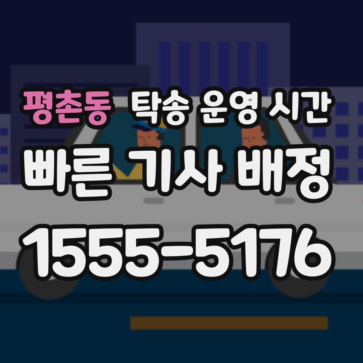 평촌동 탁송 운영 시간