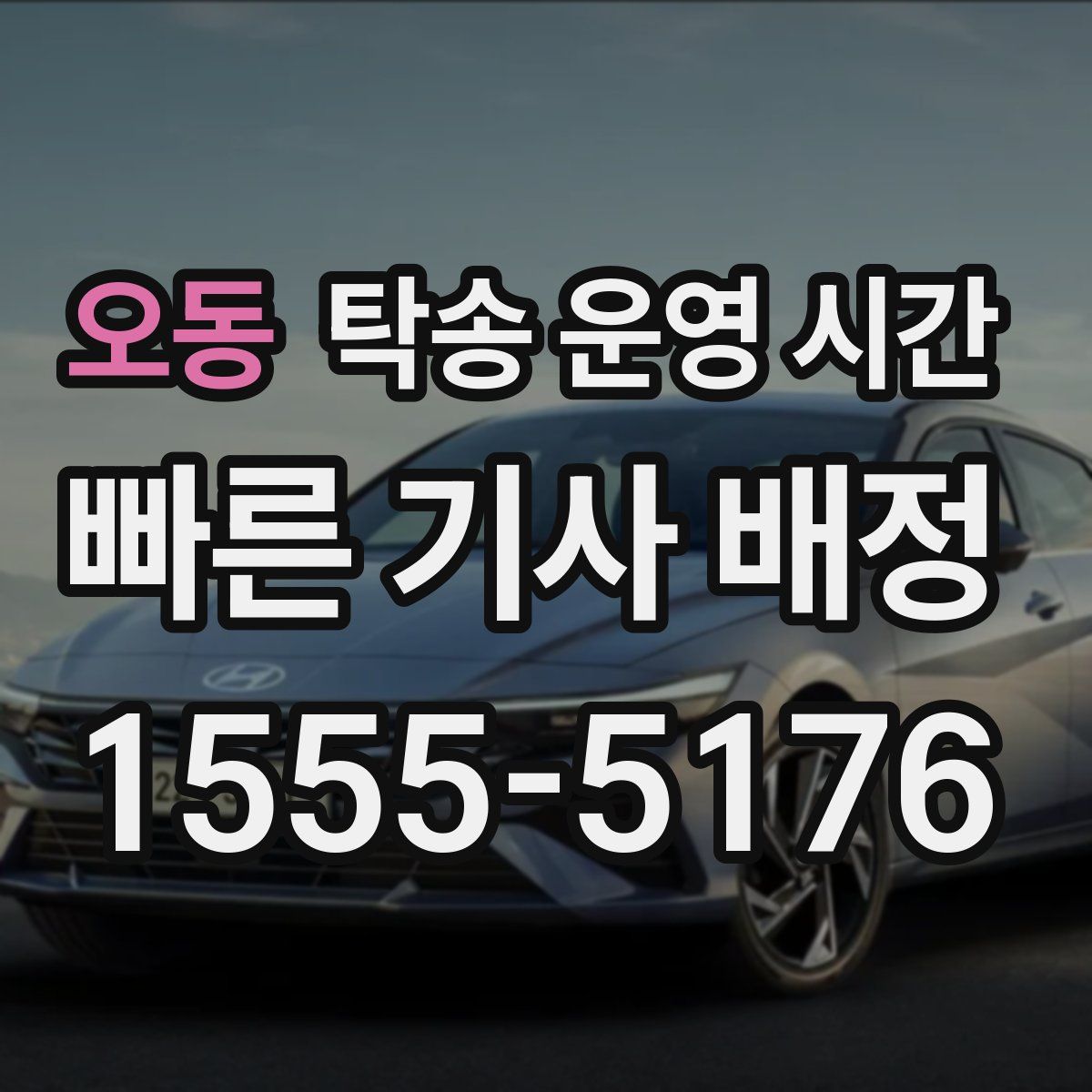 오동 탁송 운영 시간