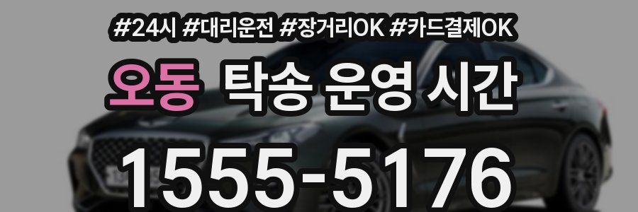 오동 탁송 운영 시간