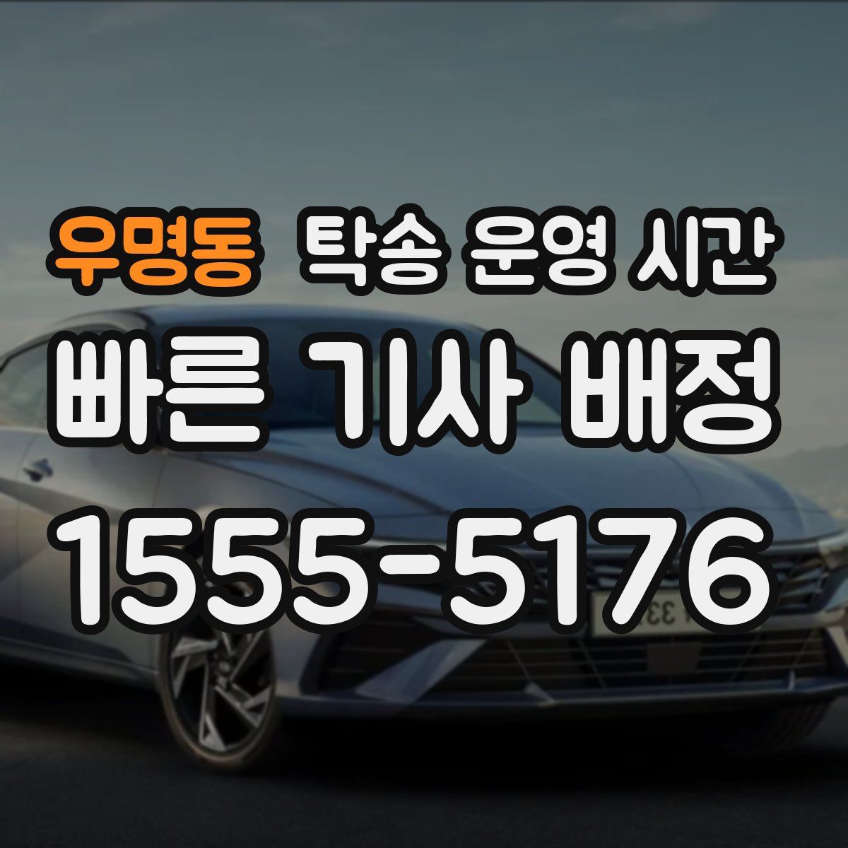 우명동 탁송 운영 시간