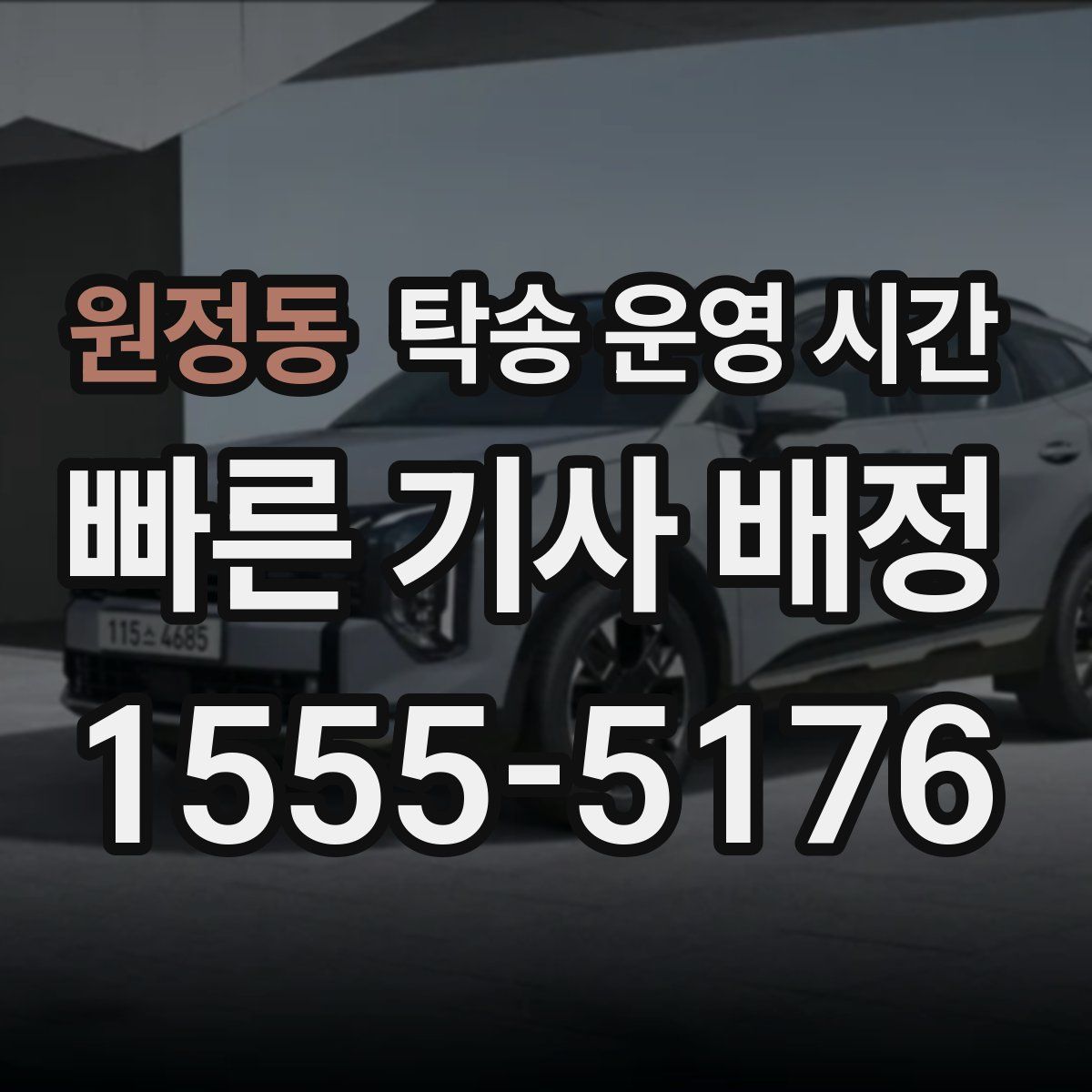 원정동 탁송 운영 시간