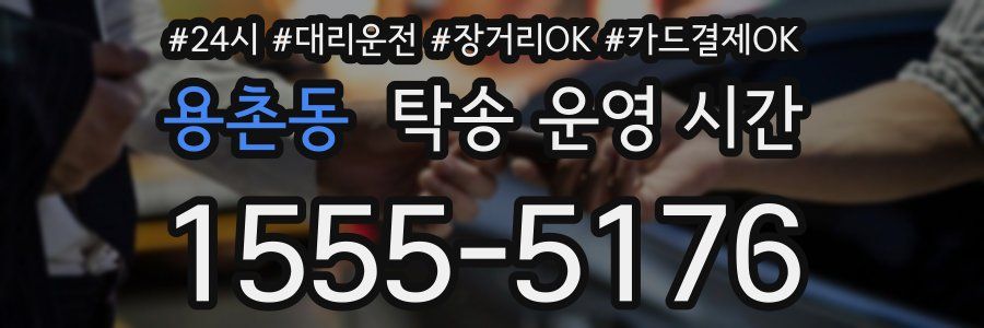 용촌동 탁송 운영 시간