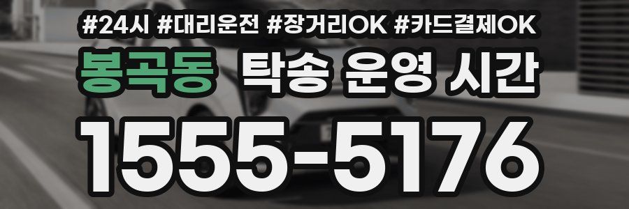 봉곡동 탁송 운영 시간