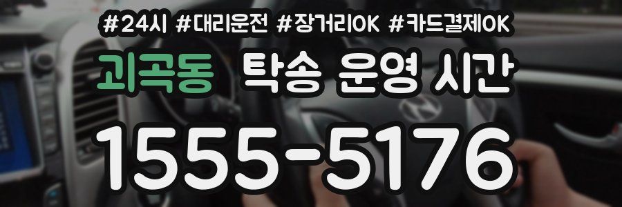 괴곡동 탁송 운영 시간