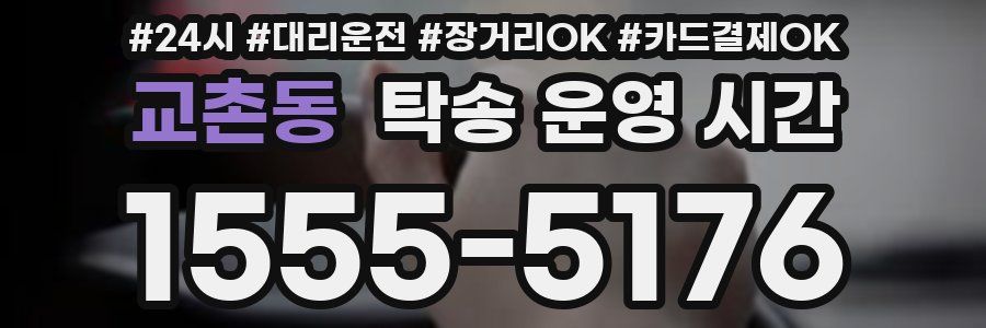 교촌동 탁송 운영 시간