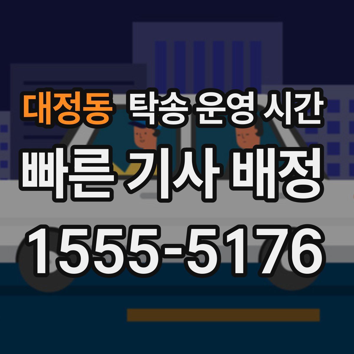 대정동 탁송 운영 시간
