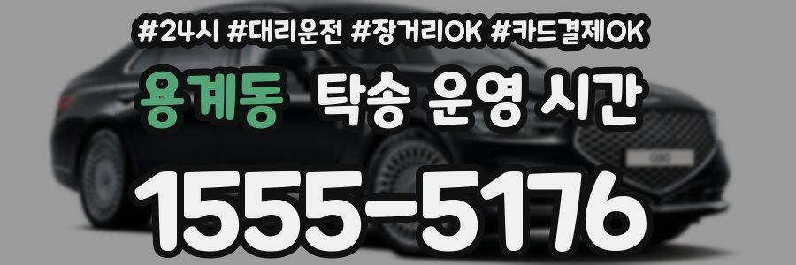 용계동 탁송 운영 시간