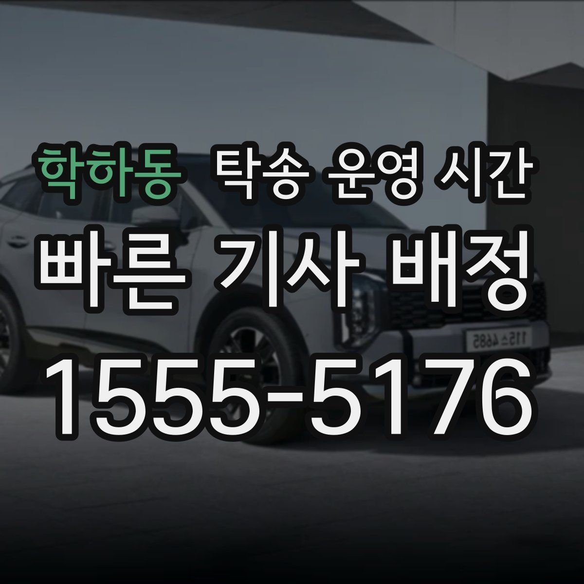 학하동 탁송 운영 시간