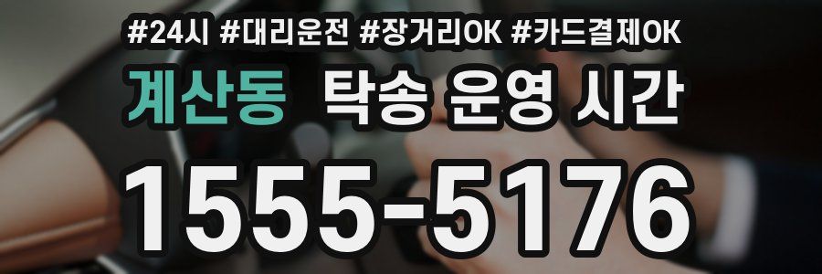 계산동 탁송 운영 시간