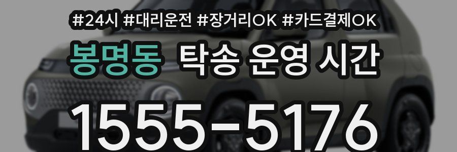 봉명동 탁송 운영 시간