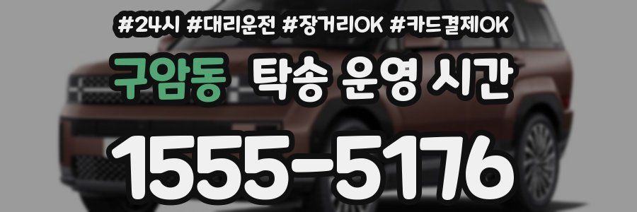 구암동 탁송 운영 시간