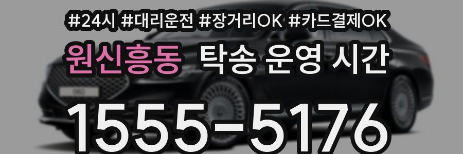 원신흥동 탁송 운영 시간
