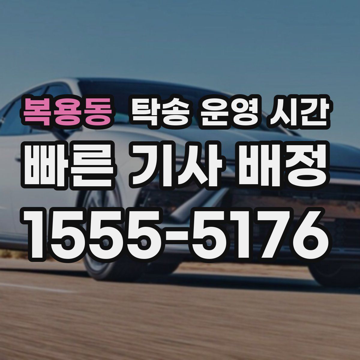 복용동 탁송 운영 시간