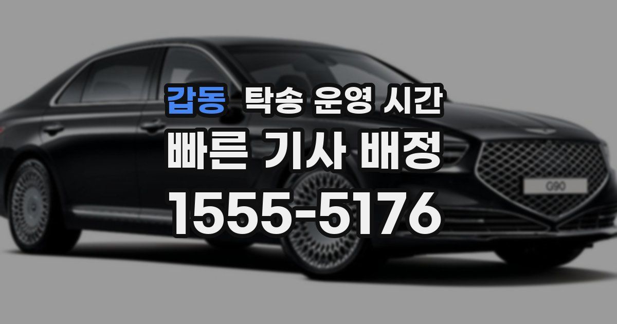 갑동 탁송 운영 시간