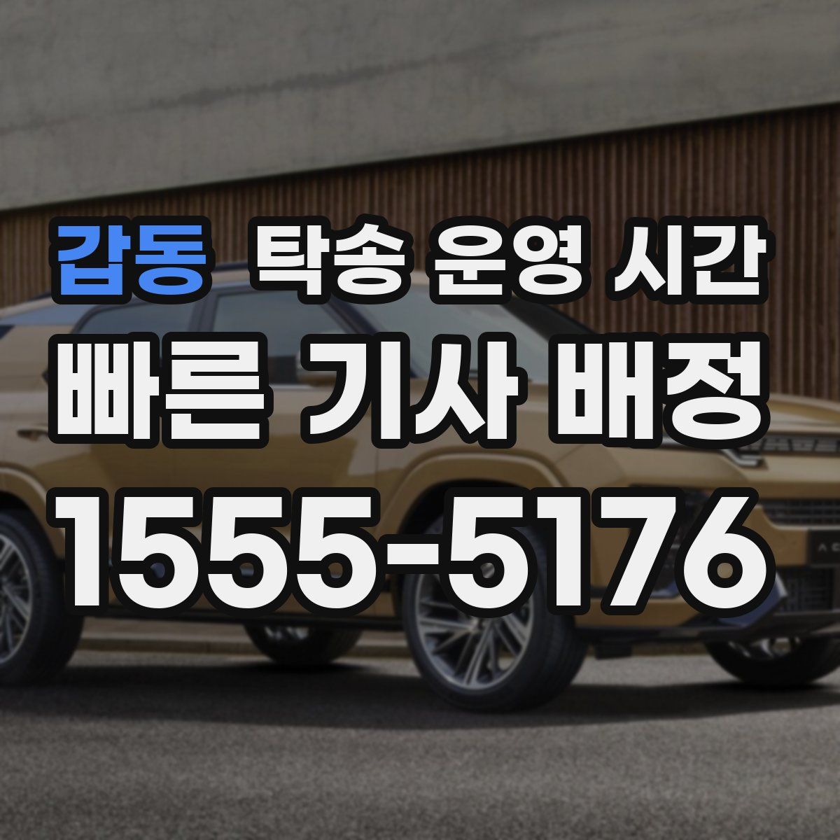 갑동 탁송 운영 시간