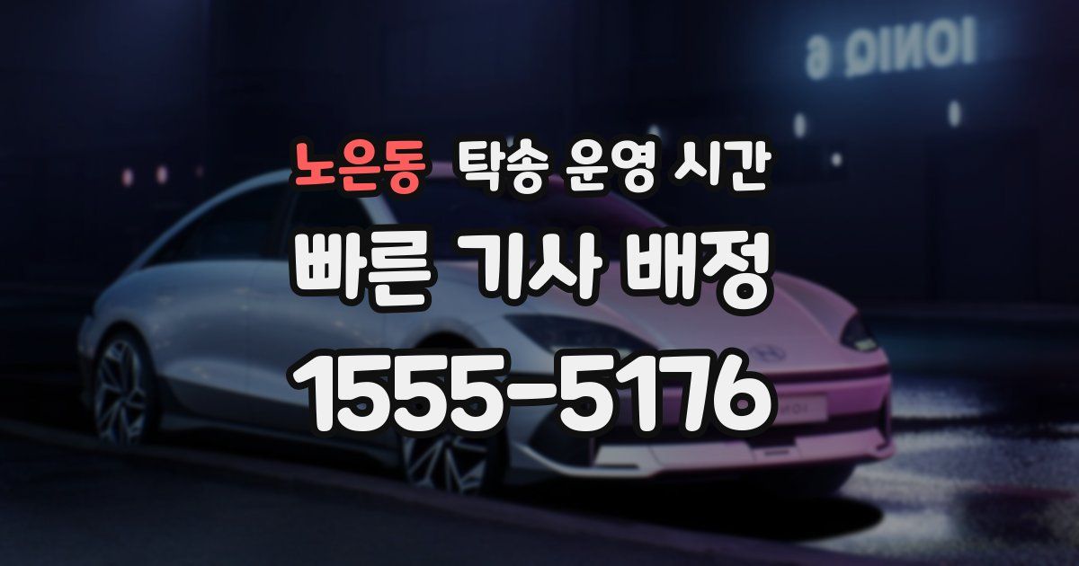 노은동 탁송 운영 시간