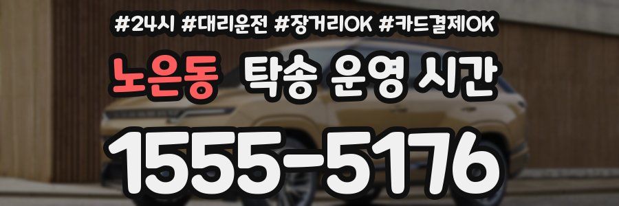 노은동 탁송 운영 시간