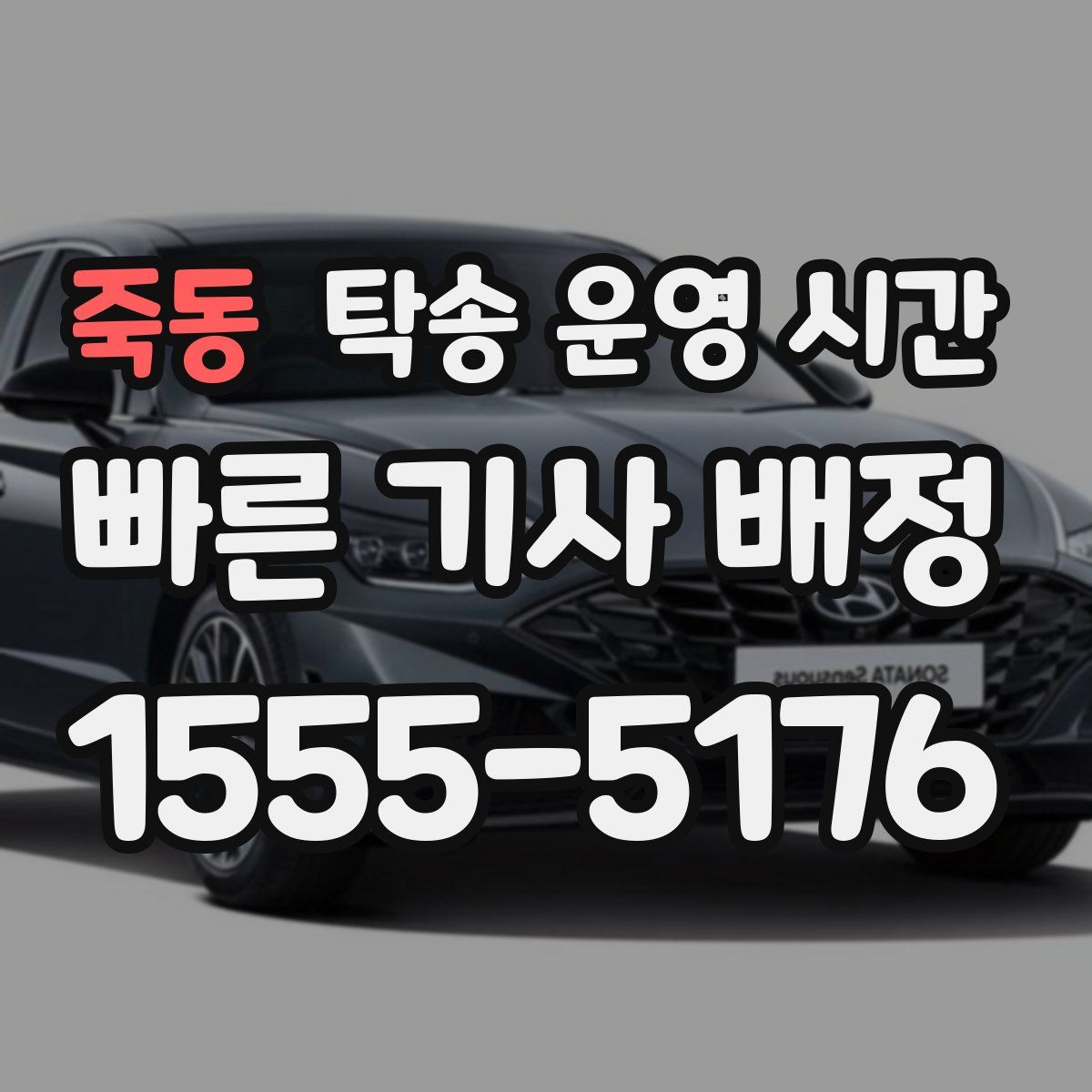 죽동 탁송 운영 시간