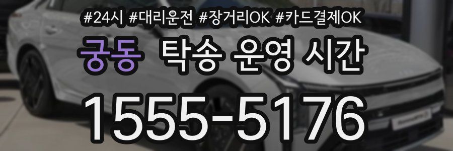 궁동 탁송 운영 시간