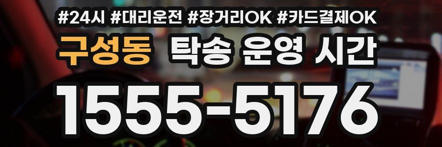 구성동 탁송 운영 시간